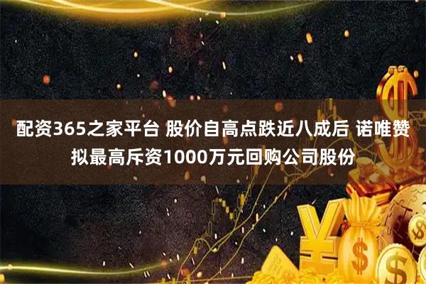 配资365之家平台 股价自高点跌近八成后 诺唯赞拟最高斥资1000万元回购公司股份